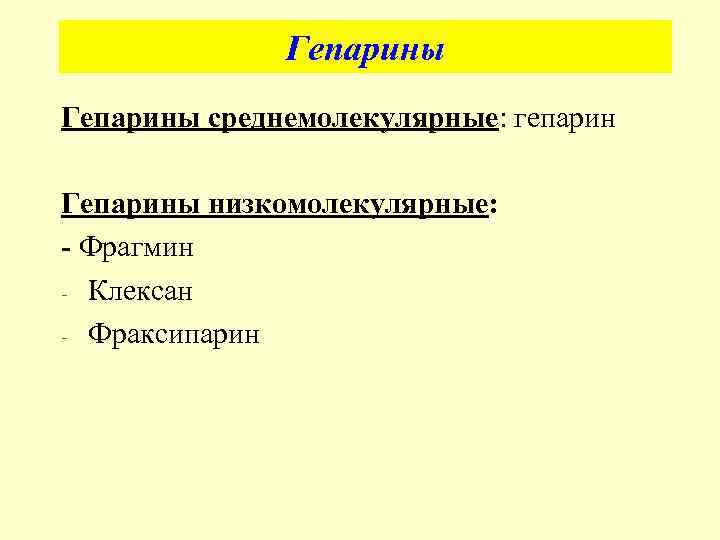 Гепарины среднемолекулярные: гепарин Гепарины низкомолекулярные: - Фрагмин - Клексан - Фраксипарин 