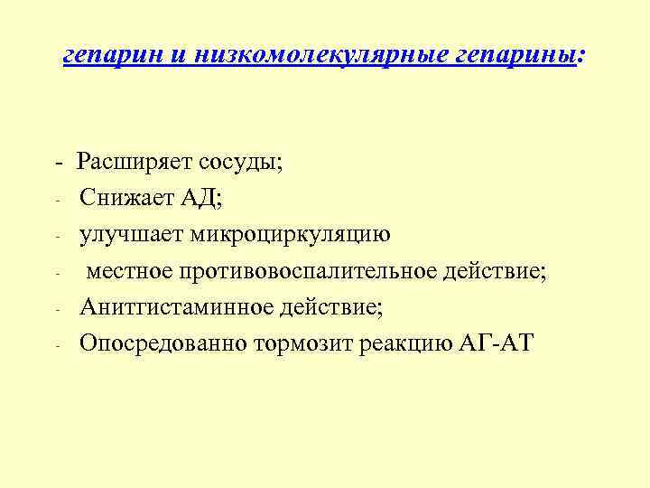 гепарин и низкомолекулярные гепарины: - Расширяет сосуды; - Снижает АД; - улучшает микроциркуляцию -