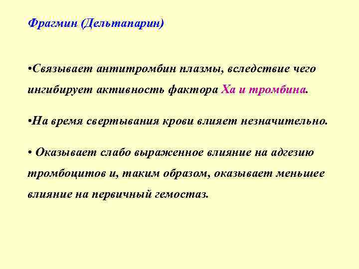 Фрагмин (Дельтапарин) • Связывает антитромбин плазмы, вследствие чего ингибирует активность фактора Ха и тромбина.
