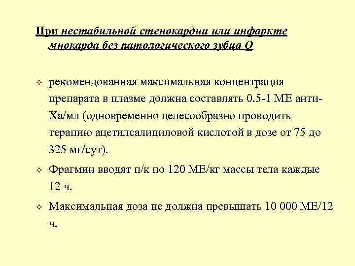 При нестабильной стенокардии или инфаркте миокарда без патологического зубца Q v рекомендованная максимальная концентрация
