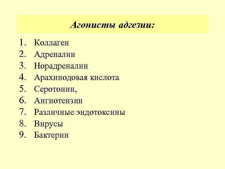 Агонисты адгезии: 1. 2. 3. 4. 5. 6. 7. 8. 9. Коллаген Адреналин Норадреналин