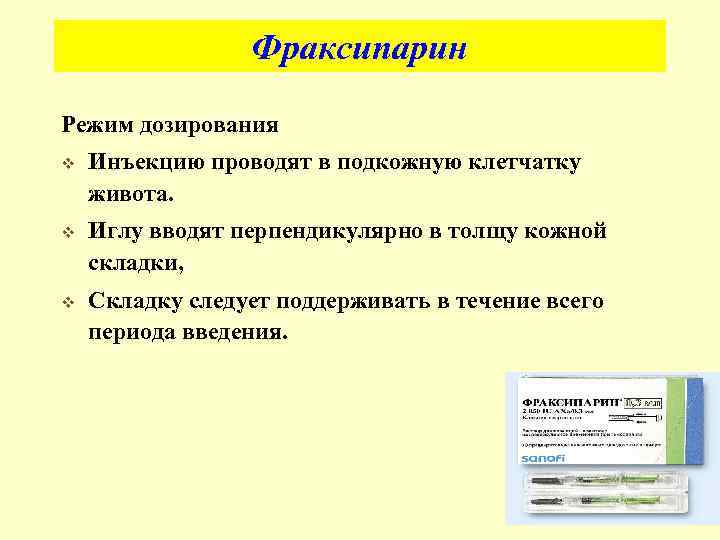 Фраксипарин Режим дозирования v Инъекцию проводят в подкожную клетчатку живота. v Иглу вводят перпендикулярно