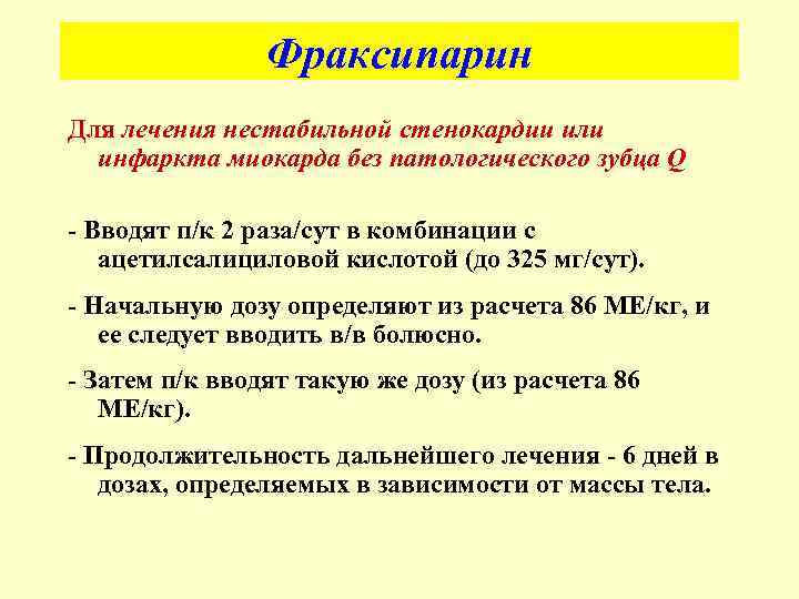Фраксипарин Для лечения нестабильной стенокардии или инфаркта миокарда без патологического зубца Q - Вводят