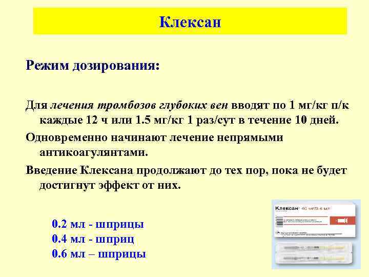 Клексан Режим дозирования: Для лечения тромбозов глубоких вен вводят по 1 мг/кг п/к каждые