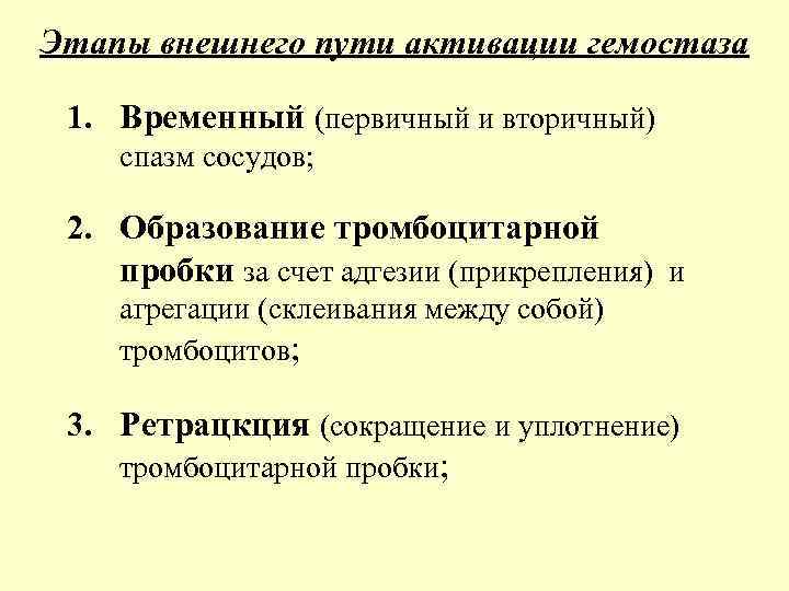 Этапы внешнего пути активации гемостаза 1. Временный (первичный и вторичный) спазм сосудов; 2. Образование