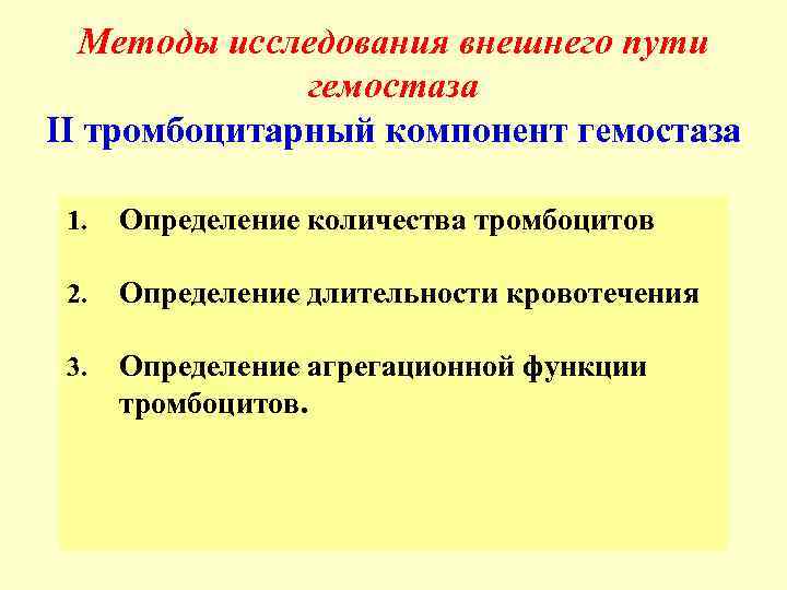 Методы исследования внешнего пути гемостаза II тромбоцитарный компонент гемостаза 1. Определение количества тромбоцитов 2.