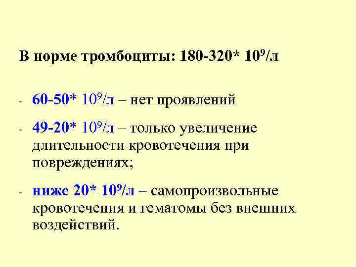 В норме тромбоциты: 180 -320* 109/л - 60 -50* 109/л – нет проявлений -