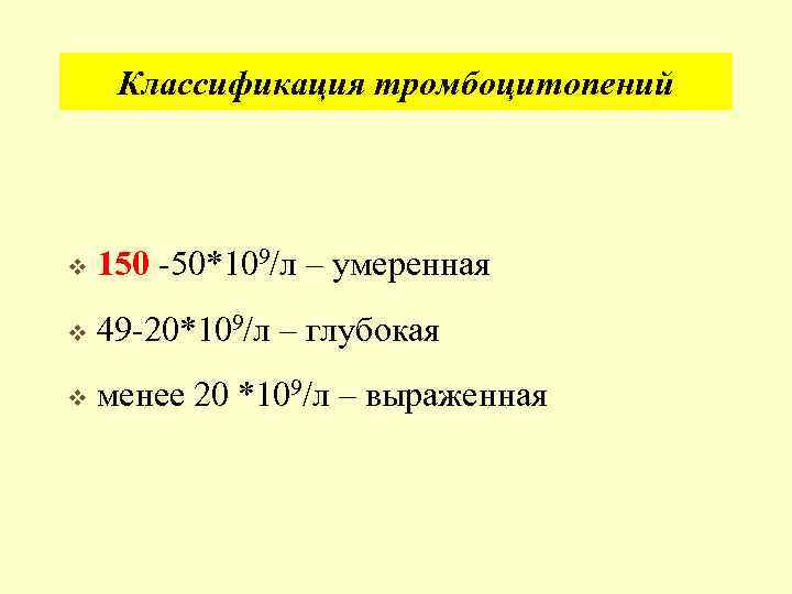Классификация тромбоцитопений v 150 -50*109/л – умеренная v 49 -20*109/л – глубокая v менее