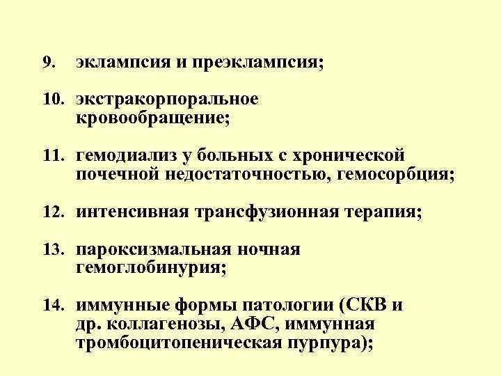 9. эклампсия и преэклампсия; 10. экстракорпоральное кровообращение; 11. гемодиализ у больных с хронической почечной