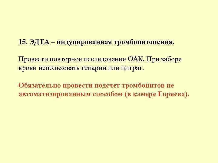 15. ЭДТА – индуцированная тромбоцитопения. Провести повторное исследование ОАК. При заборе крови использовать гепарин