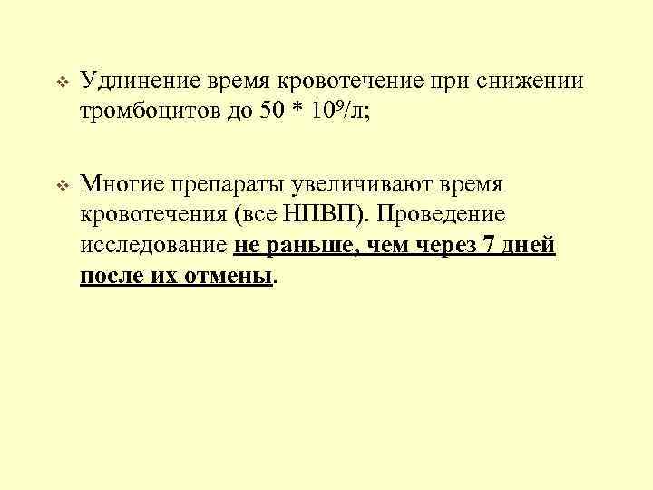 v Удлинение время кровотечение при снижении тромбоцитов до 50 * 109/л; v Многие препараты
