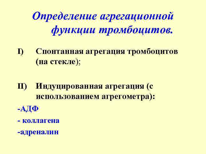 Определение агрегационной функции тромбоцитов. I) Спонтанная агрегация тромбоцитов (на стекле); II) Индуцированная агрегация (с