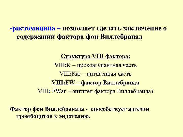 -ристомицина – позволяет сделать заключение о содержании фактора фон Виллебранад Структура VIII фактора: VIII: