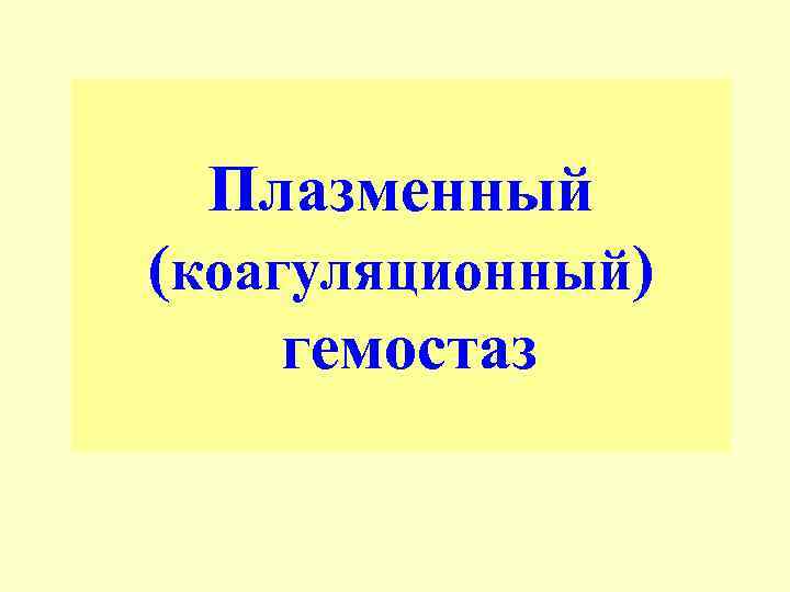 Плазменный (коагуляционный) гемостаз 