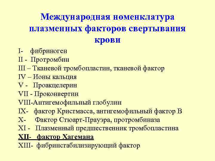 Международная номенклатура плазменных факторов свертывания крови I- фибриноген II - Протромбин III – Тканевой