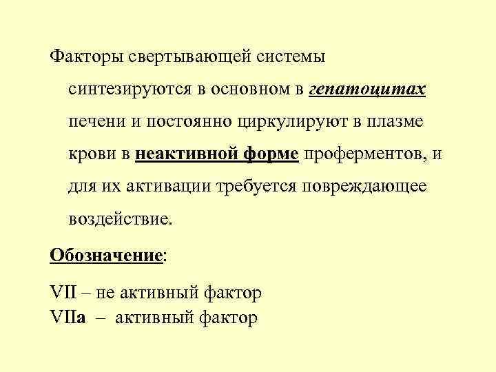 Факторы свертывающей системы синтезируются в основном в гепатоцитах печени и постоянно циркулируют в плазме