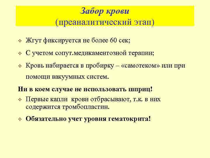 Забор крови (преаналитический этап) v Жгут фиксируется не более 60 сек; v С учетом