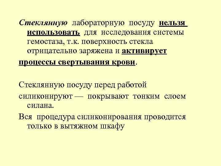 Стеклянную лабораторную посуду нельзя использовать для исследования системы гемостаза, т. к. поверхность стекла отрицательно