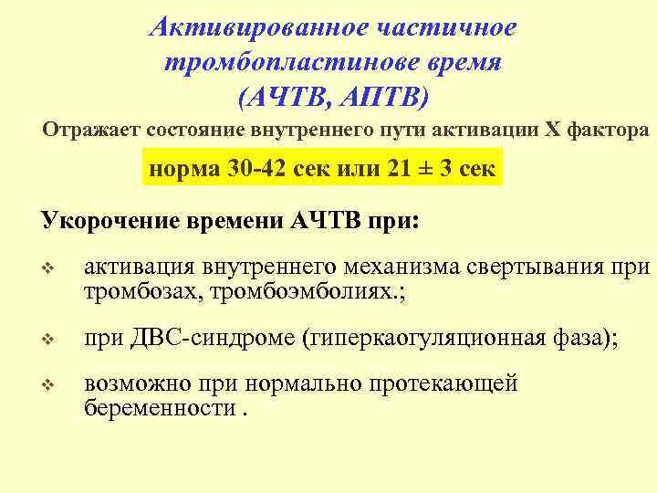 Активированное частичное тромбопластинове время (АЧТВ, АПТВ) Отражает состояние внутреннего пути активации X фактора норма