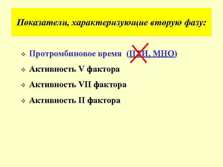 Показатели, характеризующие вторую фазу: v Протромбиновое время (ПТИ, МНО) v Активность V фактора v