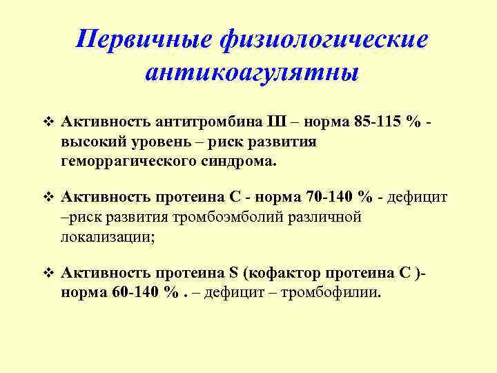 Первичные физиологические антикоагулятны v Активность антитромбина III – норма 85 -115 % - высокий