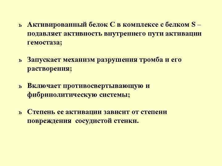 ь Активированный белок С в комплексе с белком S – подавляет активность внутреннего пути