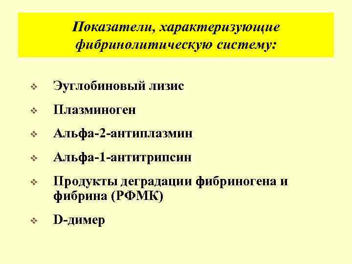 Показатели, характеризующие фибринолитическую систему: v Эуглобиновый лизис v Плазминоген v Альфа-2 -антиплазмин v Альфа-1