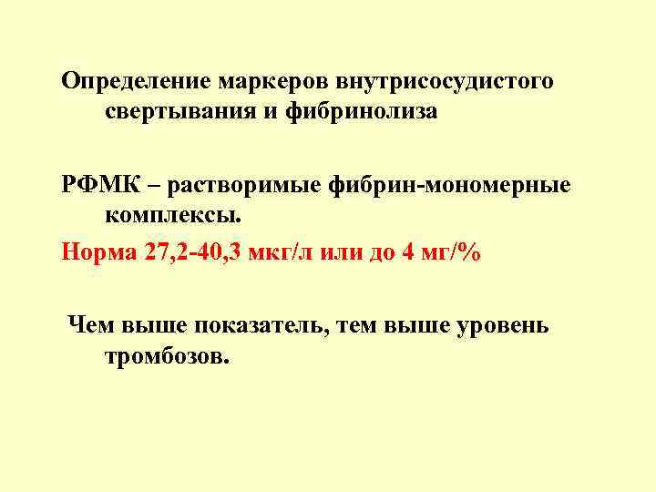 Определение маркеров внутрисосудистого свертывания и фибринолиза РФМК – растворимые фибрин-мономерные комплексы. Норма 27, 2