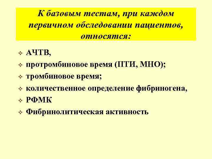 К базовым тестам, при каждом первичном обследовании пациентов, относятся: v v v АЧТВ, протромбиновое