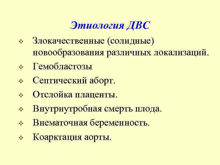 Этиология ДВС v v v v Злокачественные (солидные) новообразования различных локализаций. Гемобластозы Септический аборт.