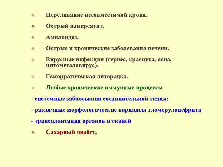 v Переливание несовместимой крови. v Острый панкреатит. v Амилоидоз. v Острые и хронические заболевания