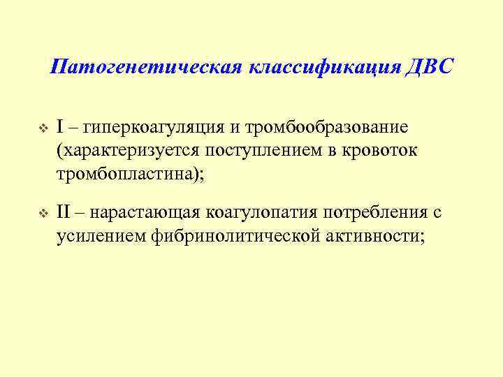 Патогенетическая классификация ДВС v I – гиперкоагуляция и тромбообразование (характеризуется поступлением в кровоток тромбопластина);