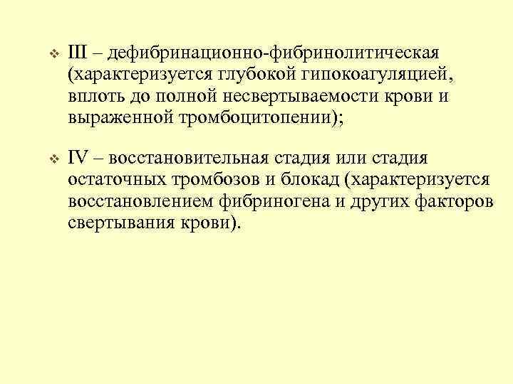 v III – дефибринационно-фибринолитическая (характеризуется глубокой гипокоагуляцией, вплоть до полной несвертываемости крови и выраженной