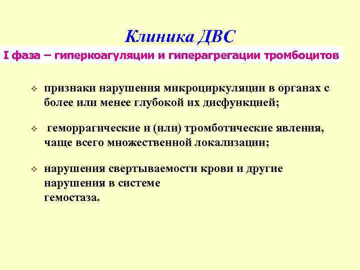 Клиника ДВС I фаза – гиперкоагуляции и гиперагрегации тромбоцитов v признаки нарушения микроциркуляции в