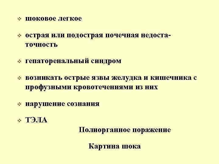 v шоковое легкое v острая или подострая почечная недостаточность v гепаторенальный синдром v возникать