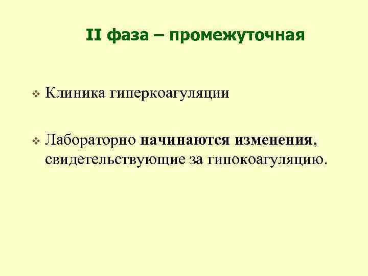 II фаза – промежуточная v Клиника гиперкоагуляции v Лабораторно начинаются изменения, свидетельствующие за гипокоагуляцию.