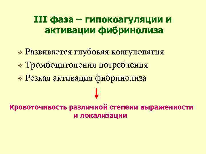 III фаза – гипокоагуляции и активации фибринолиза Развивается глубокая коагулопатия v Тромбоцитопения потребления v