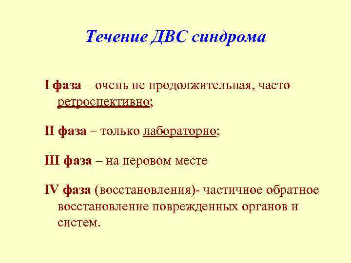 Течение ДВС синдрома I фаза – очень не продолжительная, часто ретроспективно; II фаза –
