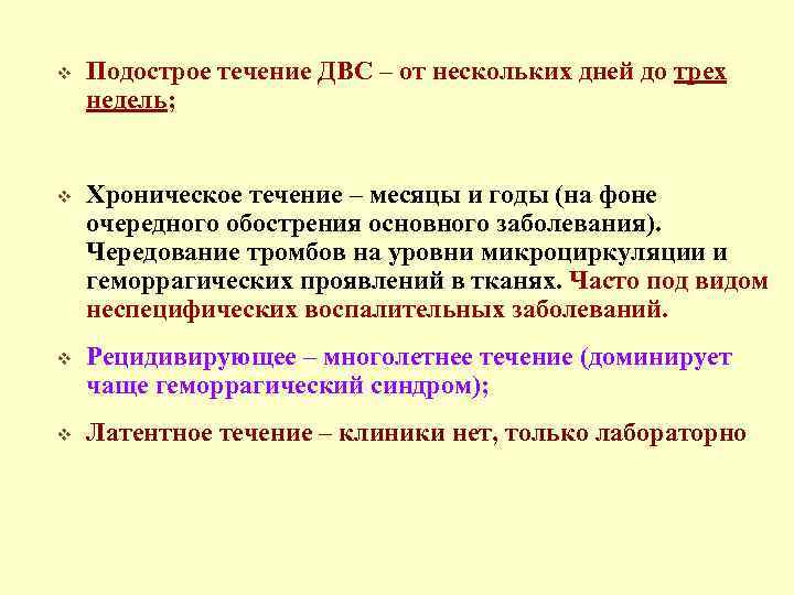 v Подострое течение ДВС – от нескольких дней до трех недель; v Хроническое течение