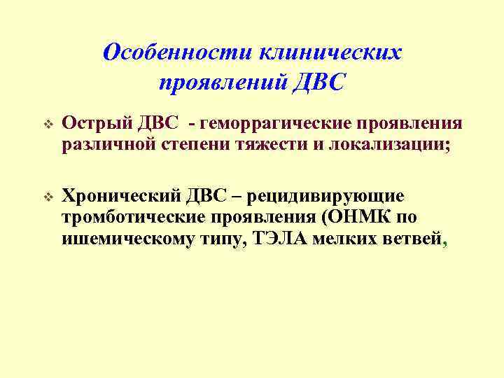 Особенности клинических проявлений ДВС v Острый ДВС - геморрагические проявления различной степени тяжести и