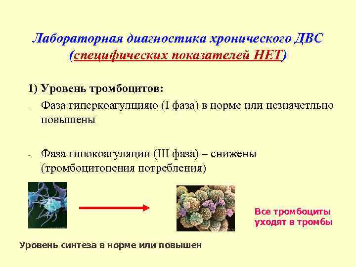 Лабораторная диагностика хронического ДВС (специфических показателей НЕТ) 1) Уровень тромбоцитов: - Фаза гиперкоагулцияю (I