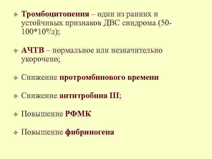 v Тромбоцитопения – один из ранних и устойчивых признаков ДВС синдрома (50100*109/л); v АЧТВ