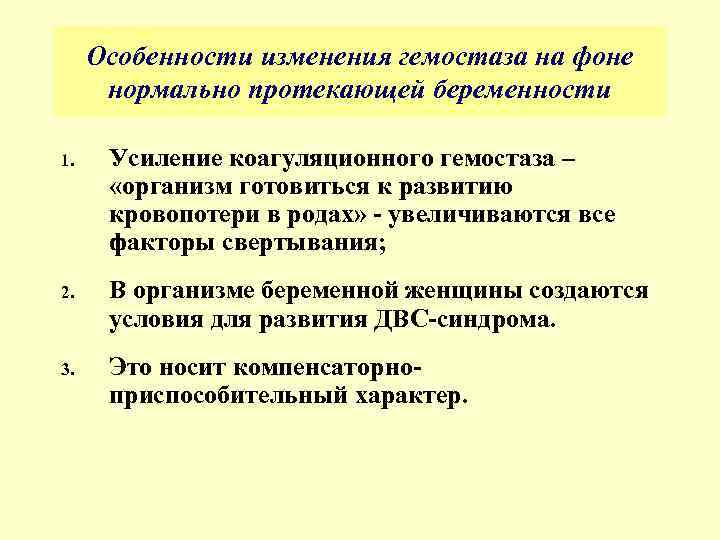 Особенности изменения гемостаза на фоне нормально протекающей беременности 1. Усиление коагуляционного гемостаза – «организм