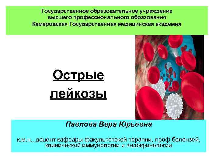 Государственное образовательное учреждение высшего профессионального образования Кемеровская Государственная медицинская академия Острые лейкозы Павлова Вера