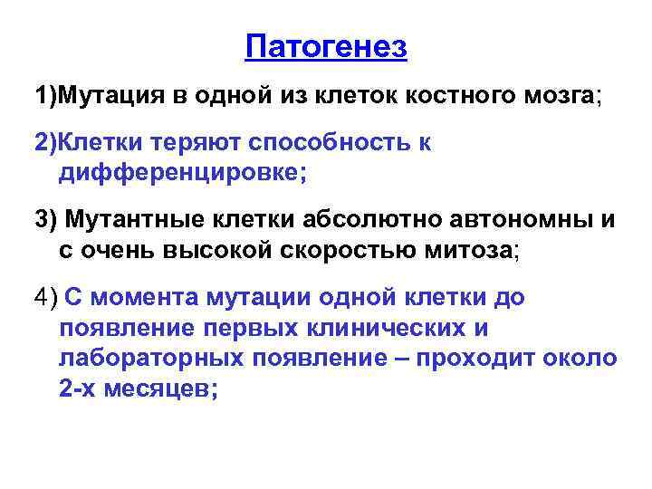 Патогенез 1)Мутация в одной из клеток костного мозга; 2)Клетки теряют способность к дифференцировке; 3)