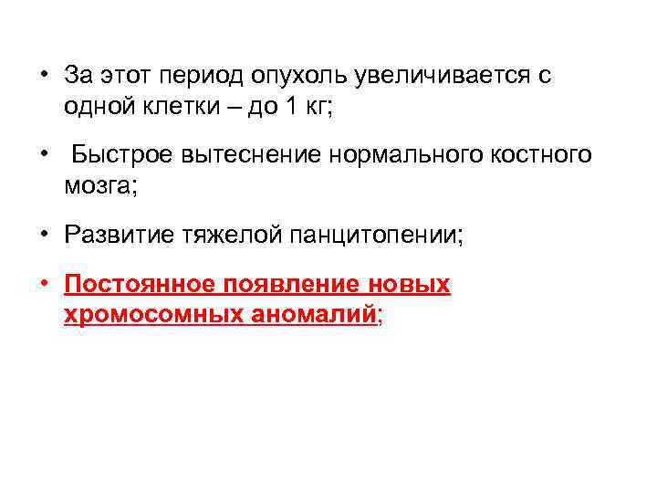  • За этот период опухоль увеличивается с одной клетки – до 1 кг;