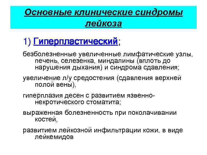 Основные клинические синдромы лейкоза 1) Гиперпластический; безболезненные увеличенные лимфатические узлы, печень, селезенка, миндалины (вплоть