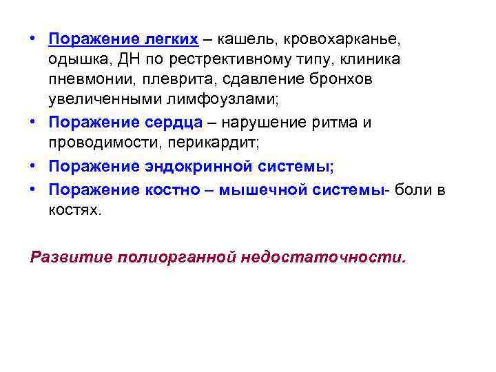  • Поражение легких – кашель, кровохарканье, одышка, ДН по рестрективному типу, клиника пневмонии,