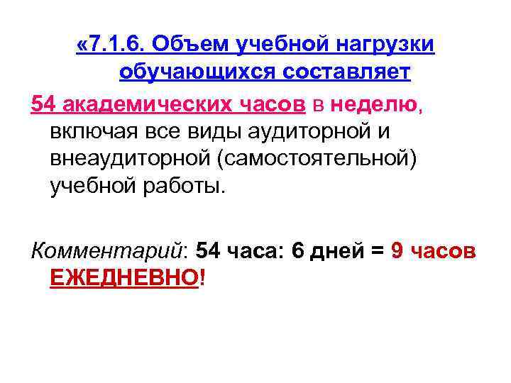  « 7. 1. 6. Объем учебной нагрузки обучающихся составляет 54 академических часов в