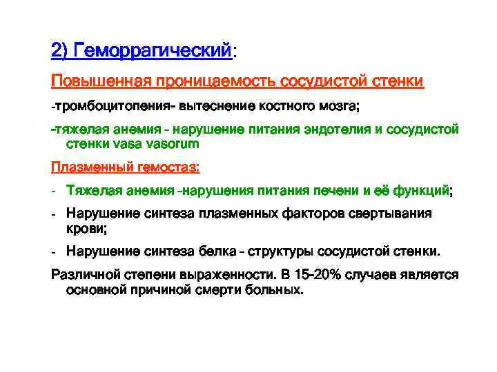 2) Геморрагический: Повышенная проницаемость сосудистой стенки -тромбоцитопения- вытеснение костного мозга; -тяжелая анемия – нарушение